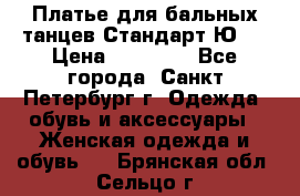 Платье для бальных танцев Стандарт Ю-2 › Цена ­ 20 000 - Все города, Санкт-Петербург г. Одежда, обувь и аксессуары » Женская одежда и обувь   . Брянская обл.,Сельцо г.